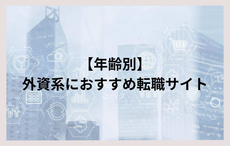 【年齢別】外資系におすすめ転職サイト