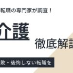 【ナイス介護の評判は悪い？】口コミから見えたメリット・デメリットを徹底解説