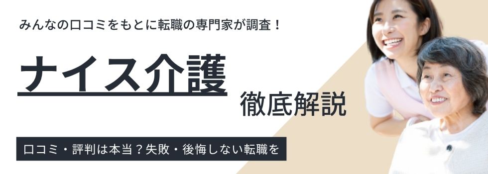 【ナイス介護の評判は悪い？】口コミから見えたメリット・デメリットを徹底解説