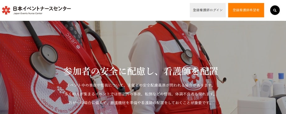 日本イベントナースセンター