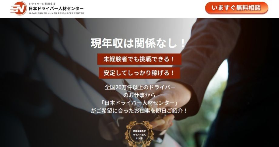 日本ドライバー人材センター