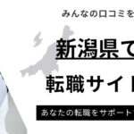 新潟県でおすすめの転職サイトランキング10選｜求人倍率から転職の厳しさも解説
