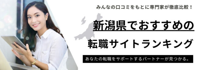 新潟県でおすすめの転職サイトランキング10選｜求人倍率から転職の厳しさも解説