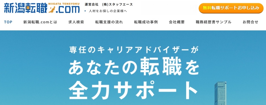 新潟転職.com
