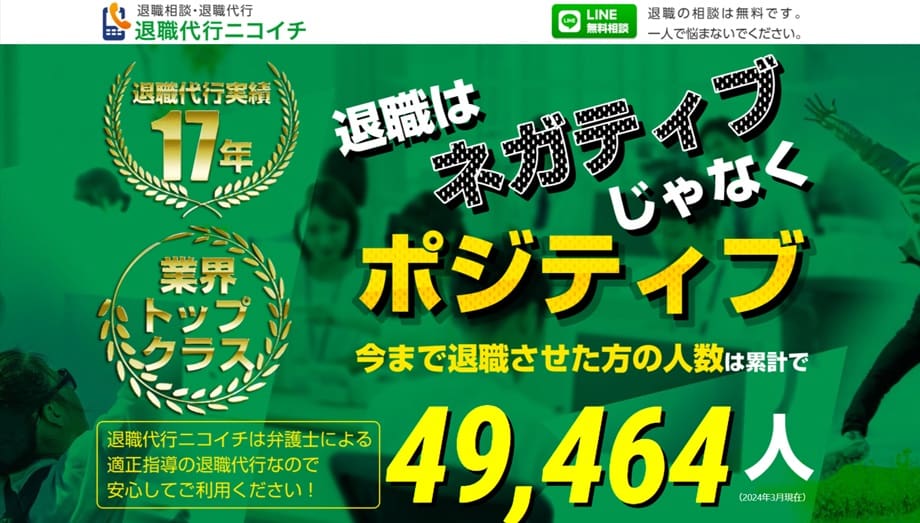 退職代行ニコイチ
