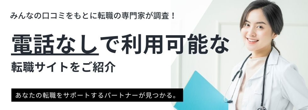 電話なしで利用可能な看護師転職サイト10選｜しつこい連絡の断り方も解説