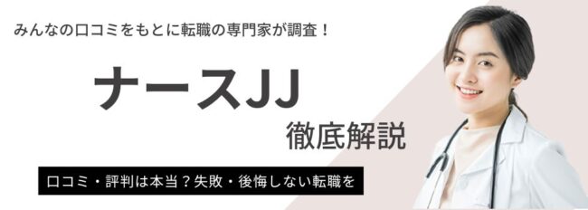 ナースJJの評判と口コミが悪いって本当？他社の求人数・特徴と徹底比較