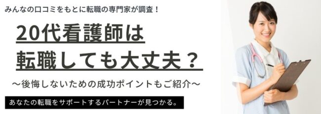 20代看護師は転職しても大丈夫？後悔しないための成功ポイントもご紹介！