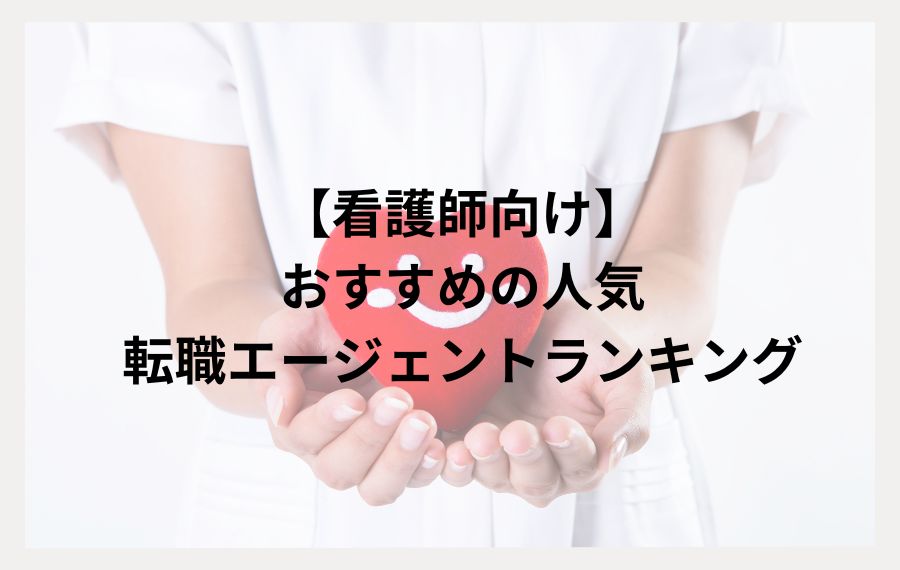 看護師向け転職エージェント