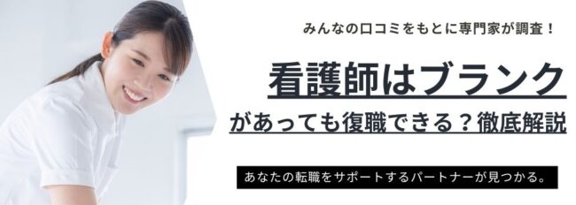 看護師はブランクがあっても復職できる？復帰に最適な職場や勉強の仕方も徹底解説
