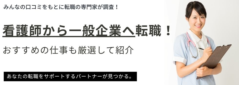 看護師から一般企業へ転職!おすすめの仕事14選や病院との比較を解説