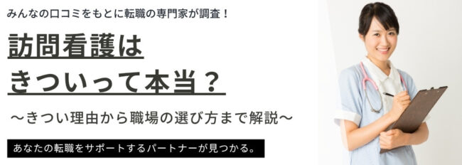 訪問看護はきついって本当？きつくない職場の選び方や病棟勤務との違いも解説