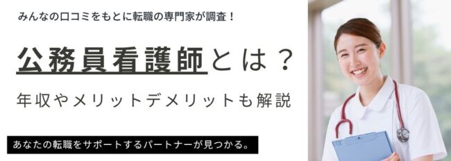 公務員看護師とは？年収からメリット・デメリットまで徹底解説