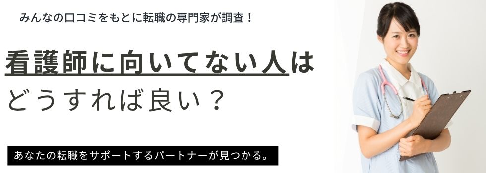 看護師に向いてない人はどうすれば?自己診断や対処法を徹底解説