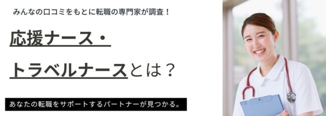 応援ナース・トラベルナースとは？給料比較やメリット・デメリットを解説