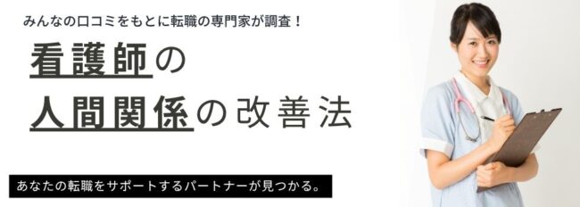 看護師の人間関係改善法は？トラブルが起きる職場の特徴も徹底解説