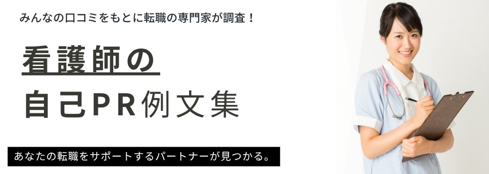 看護師の自己PR例文集｜条件別の例文や書き方・注意点も徹底解説
