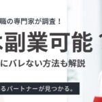 看護師は副業可能？おすすめの副業や職場にバレない方法も解説