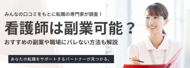 看護師は副業可能？おすすめの副業や職場にバレない方法も解説
