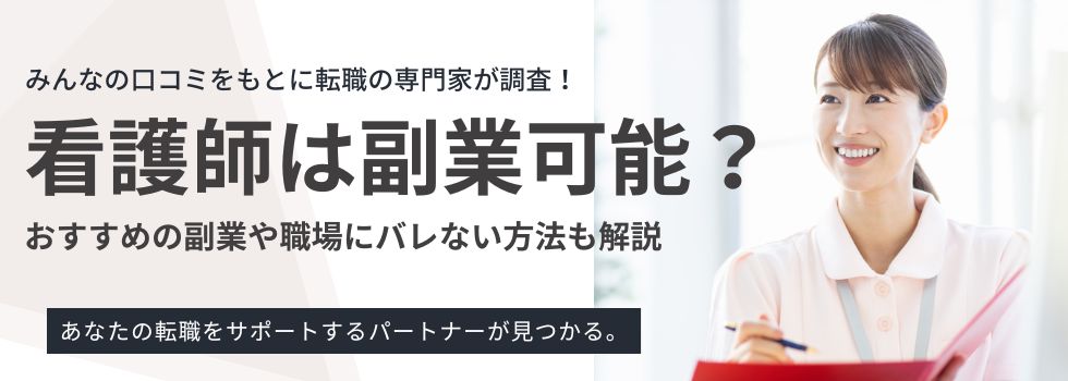 看護師は副業可能?おすすめの副業や職場にバレない方法も解説