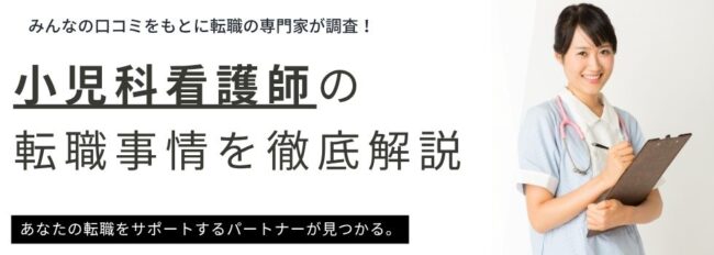 小児科看護師の仕事内容とやりがいとは？勤務先別給料も徹底解説