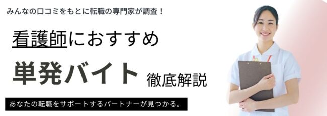 【最新】看護師におすすめの単発バイト6選！探し方や便利なサイトも紹介