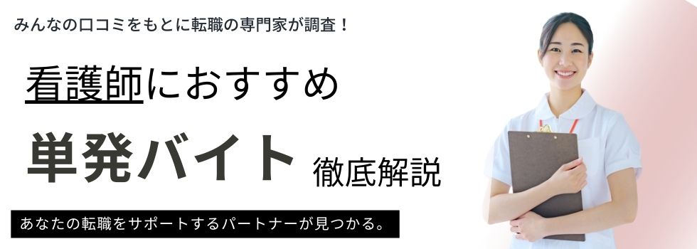 【最新】看護師におすすめの単発バイト6選!探し方や便利なサイトも紹介