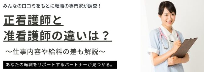 正看護師と准看護師の違いを徹底比較｜仕事内容や給料の差も解説