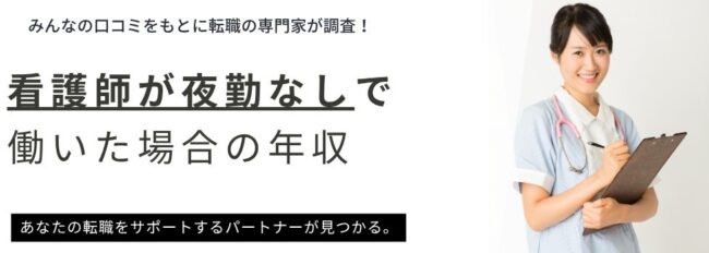看護師が夜勤なしで働いた場合の年収は？メリットや職場の選び方も解説