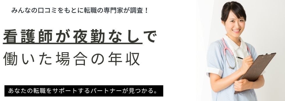 看護師が夜勤なしで働いた場合の年収は?メリットや職場の選び方も解説