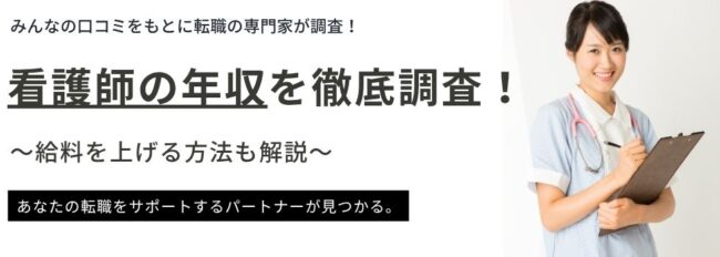 【2025年最新】看護師の年収を徹底調査｜給料を上げる方法も解説
