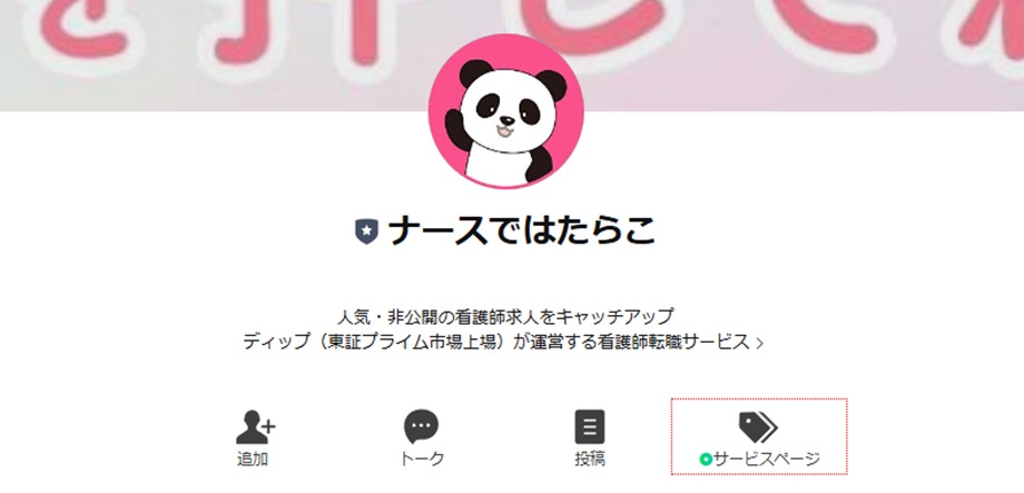 ナースではたらこ