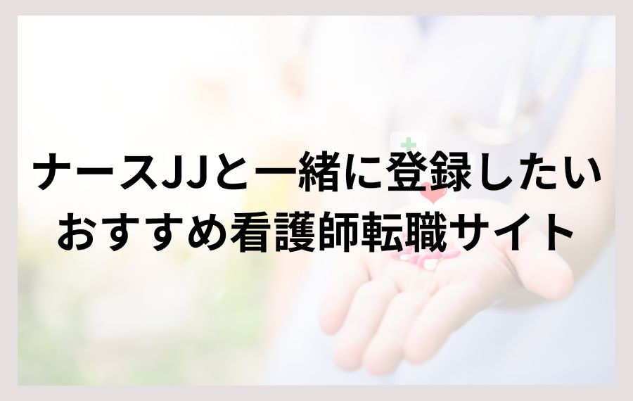 ナースJJと一緒に登録したいおすすめ看護師転職サイト