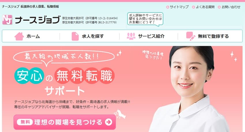 ナースジョブ