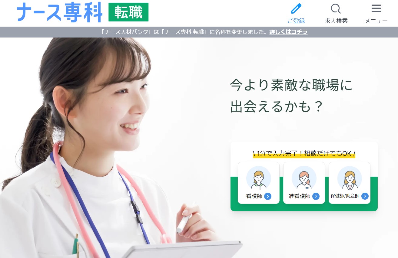 ナース専科 転職（※旧ナース人材バンク）