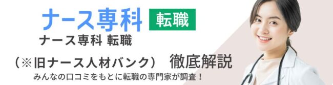 ナース専科 転職（※旧ナース人材バンク）の評判・口コミ｜他社との比較で判明した特徴や違いも徹底解説