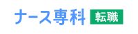 ナース専科 転職（※旧ナース人材バンク）ロゴ