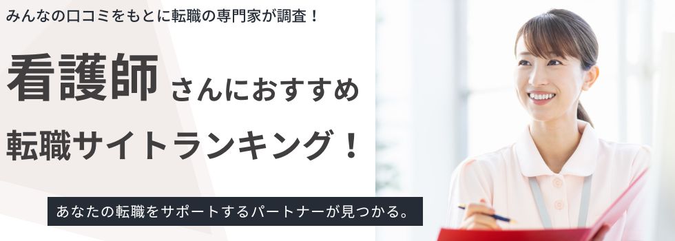【看護師向け転職サイト】2025年最新おすすめランキング20選｜口コミから徹底比較