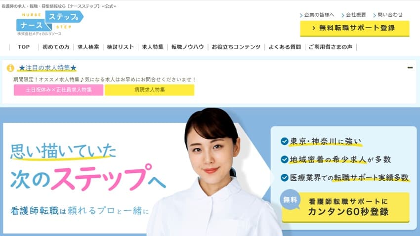 ナースステップ