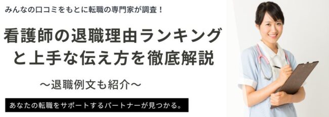 【退職例文あり】看護師の退職理由ランキングと上手な伝え方を徹底解説