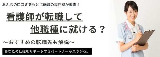 看護師が転職して他職種に就ける？おすすめの転職先ランキング20選｜体験談も紹介