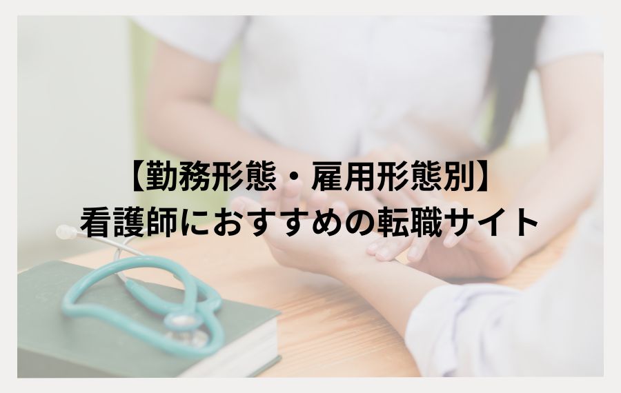 勤務形態・雇用形態