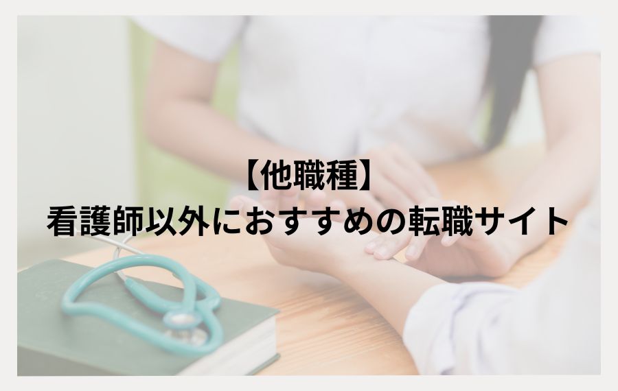 看護師以外