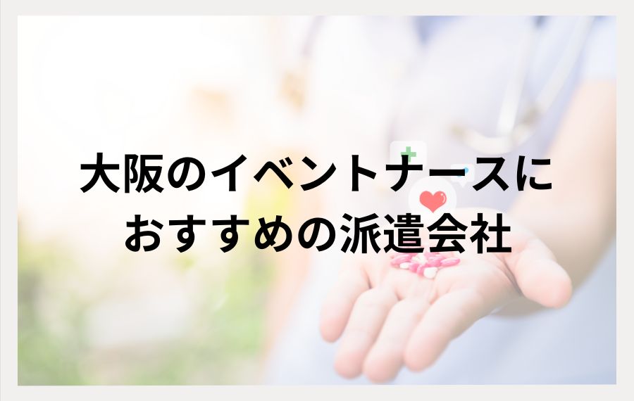 大阪のイベントナースにおすすめの派遣会社