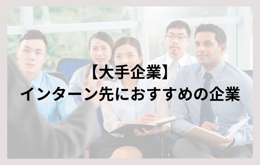 【大手企業】インターン先におすすめの企業
