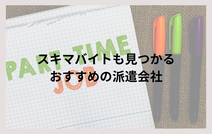 スキマバイト向け派遣会社