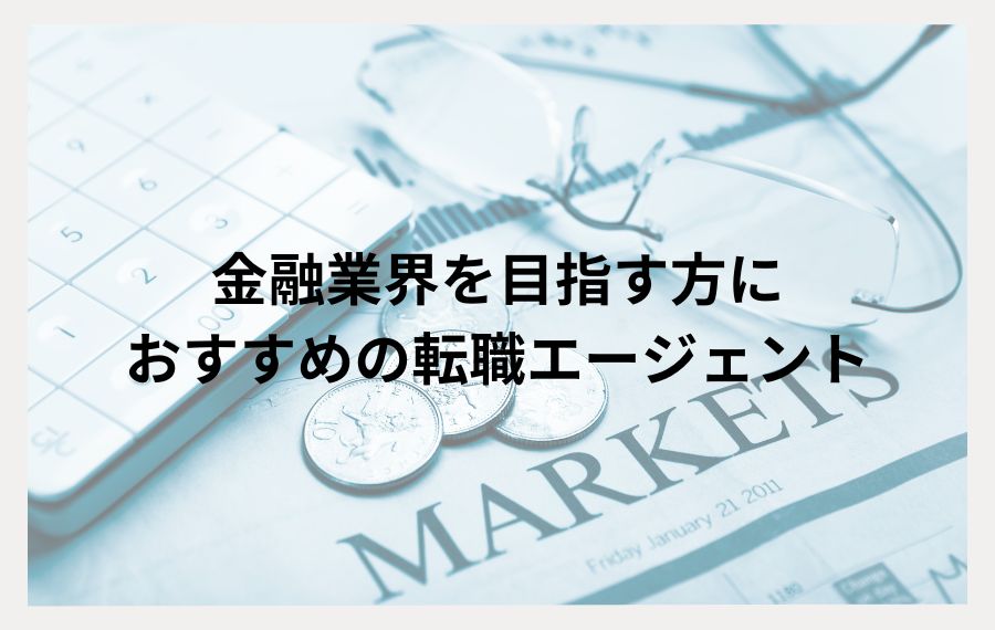 金融業界向け転職エージェント