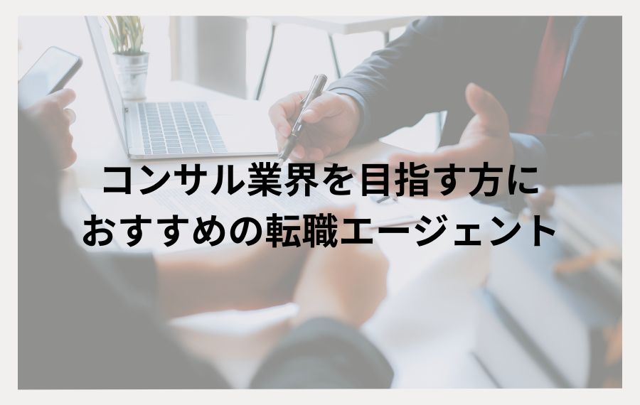 コンサル業界向け転職エージェント