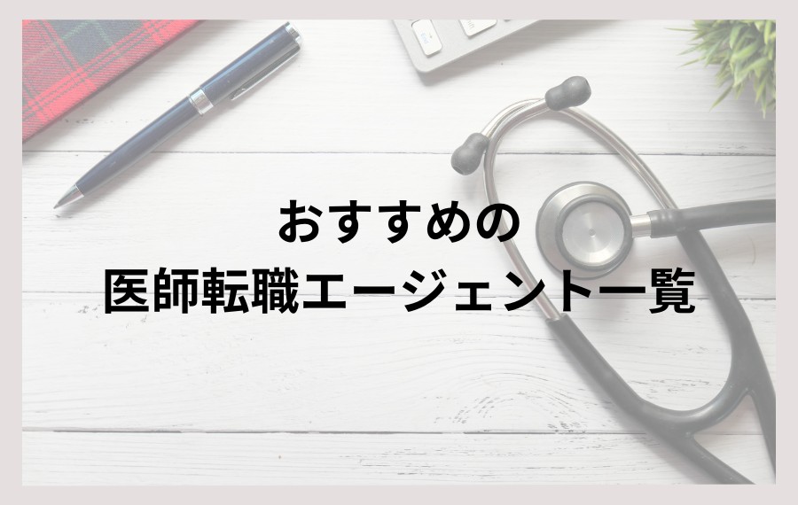 おすすめの医師転職エージェント一覧