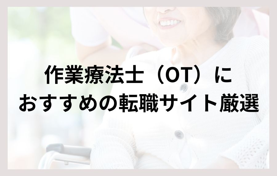 作業療法士におすすめの転職サイト厳選